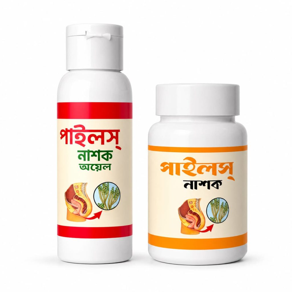 ২ টা প্রোডাক্ট পাইলস বড়ি + পাইলস অয়েল এক মাসের